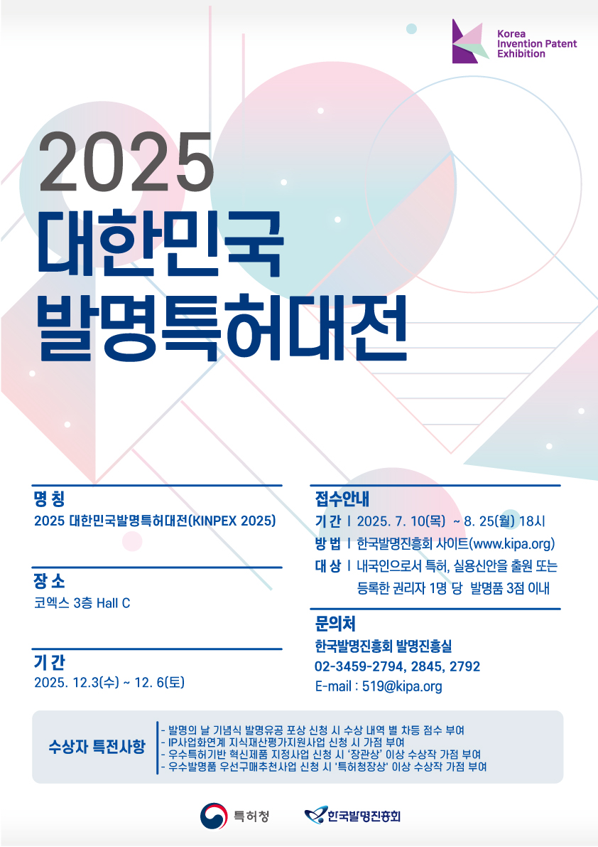 2025 대한민국 발명특허대전 포스터