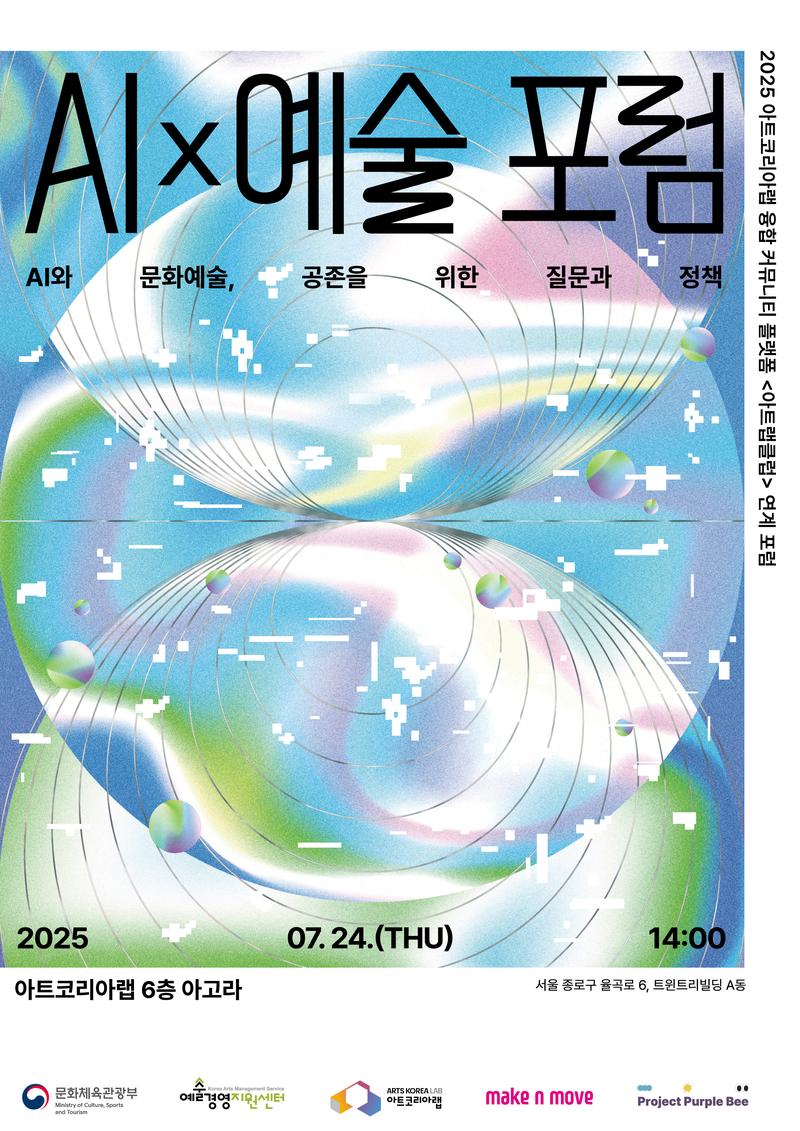 AI X 예술포럼 개최 포스터