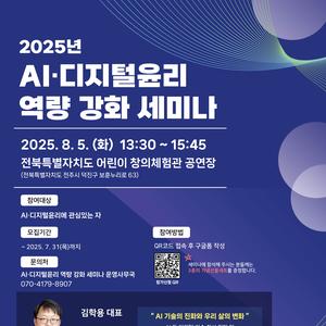 [방송통신위원회/한국지능정보사회진흥원] 2025년 AI·디지털윤리 역량 강화 세미나 (전라권)