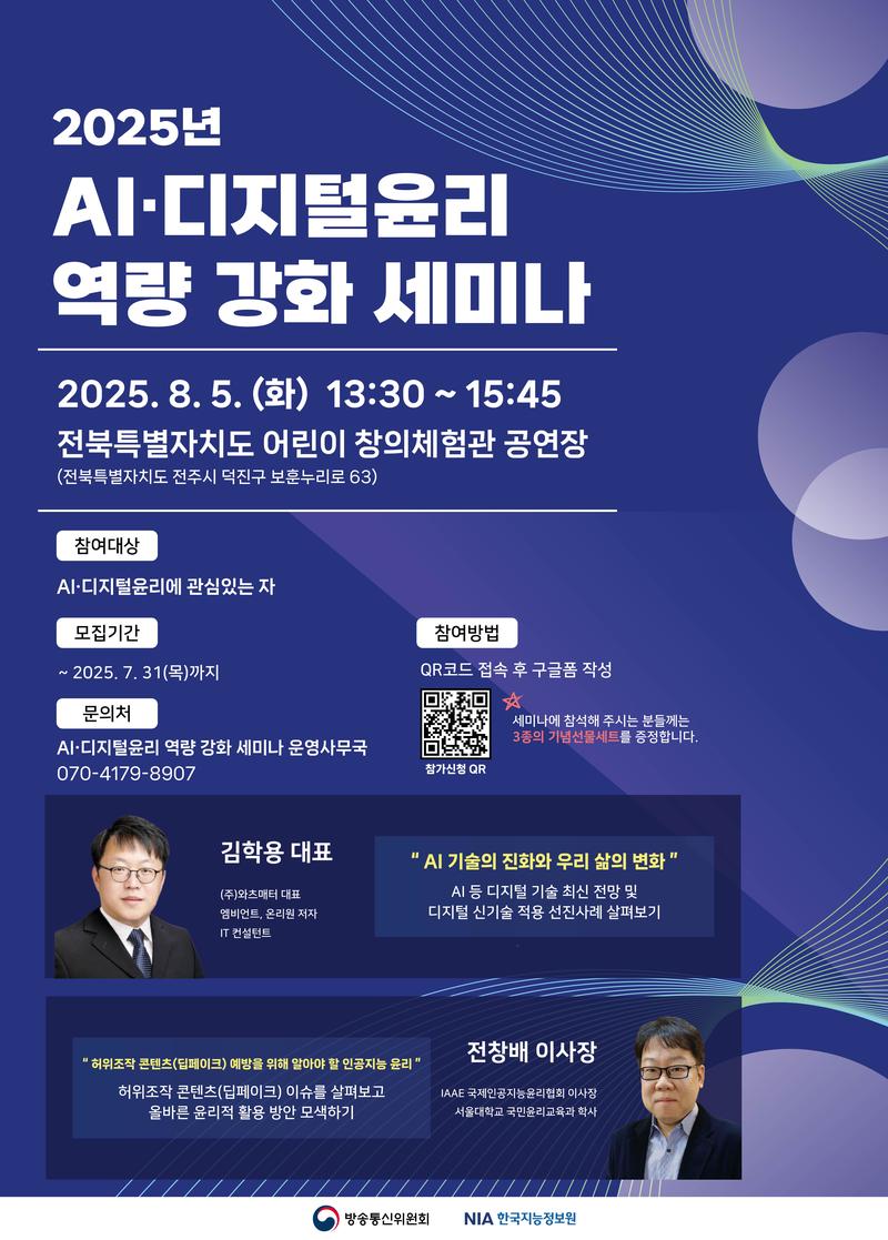 [방송통신위원회/한국지능정보사회진흥원] 2025년 AI·디지털윤리 역량 강화 세미나 (전라권) 포스터