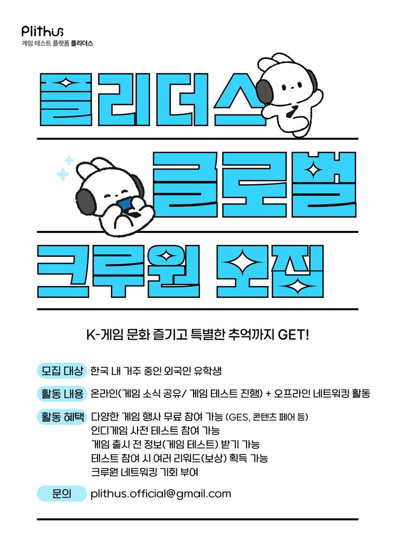 🌏게임 테스트 플랫폼 플리더스 'Global Crew' 크루원 모집🌏 포스터