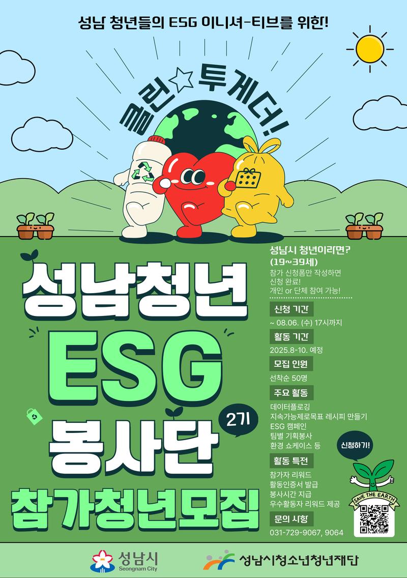 [2025 성남청년 ESG 봉사단 참가 청년 모집] 포스터