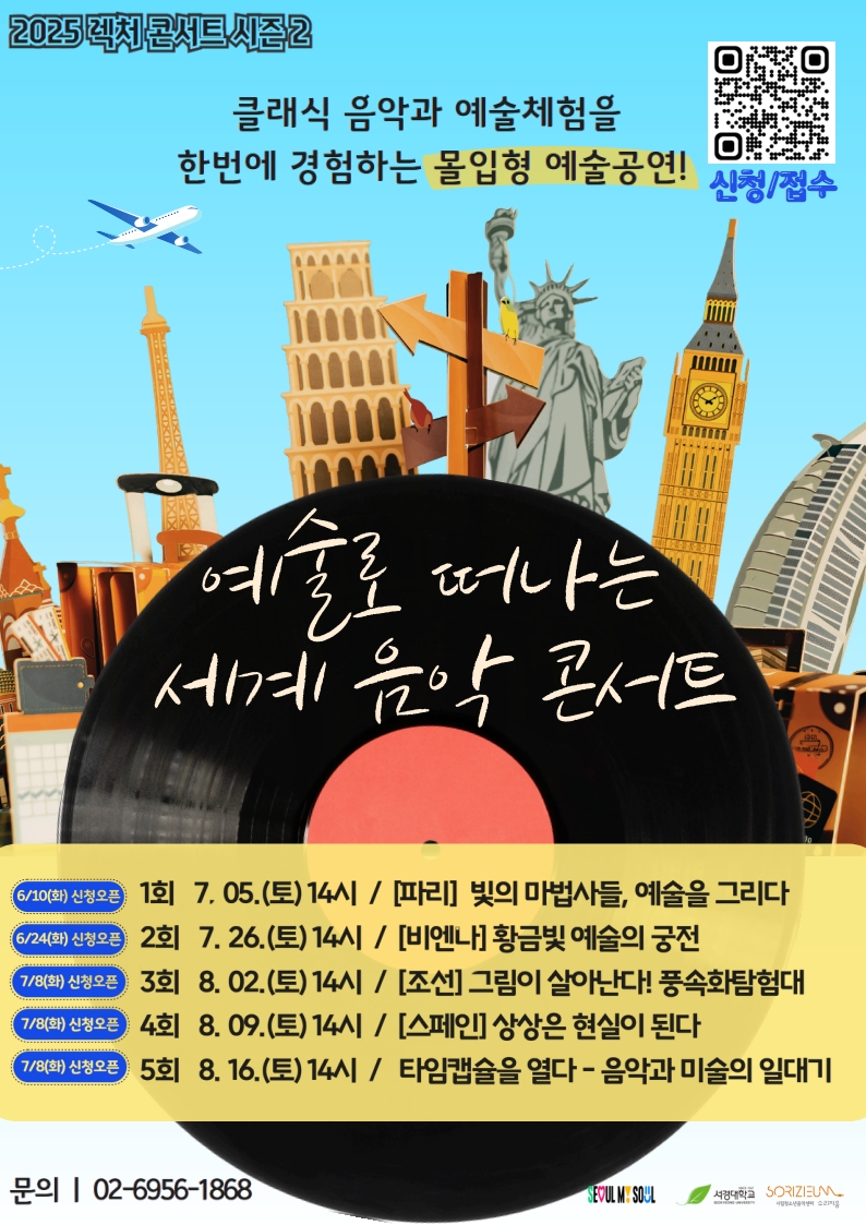 2025 렉처 콘서트 시즌 2 [예술로 떠나는 세계 음악 콘서트] 포스터
