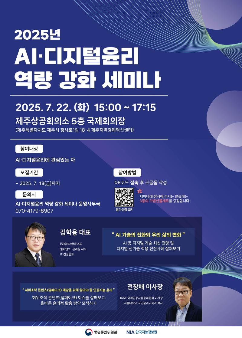 [방송통신위원회/한국지능정보사회진흥원] 2025년 AI·디지털윤리 역량 강화 세미나 (제주권) 포스터