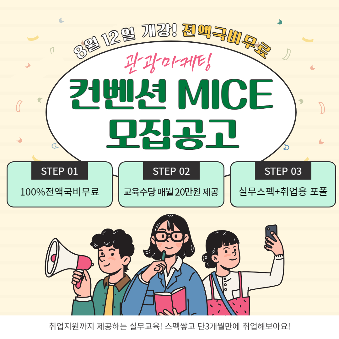 [취업과정] 관광마케팅 MICE컨벤션 취업준비반(전액국비무료) 포스터