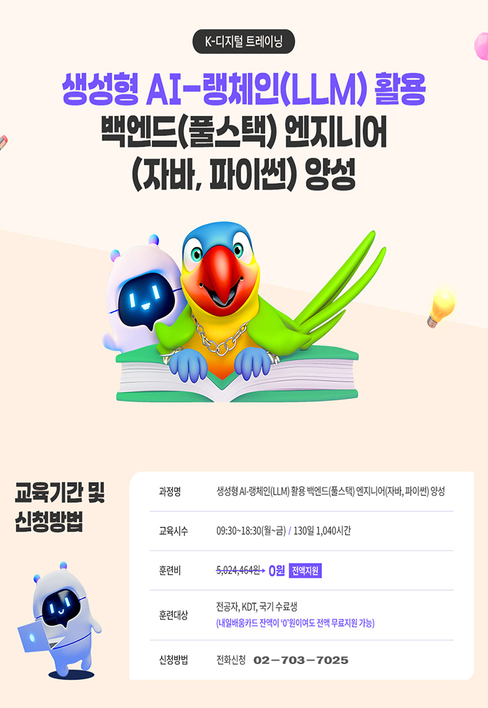 셍성형 AI - 랭체인(LLM) 활용 백엔드(풀스택) 엔지니어 (자바, 파이썬) 양성과정 포스터