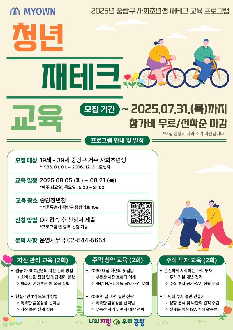 [중랑구 재테크 교육] 청년을 위한 실전 재테크 클래스 포스터