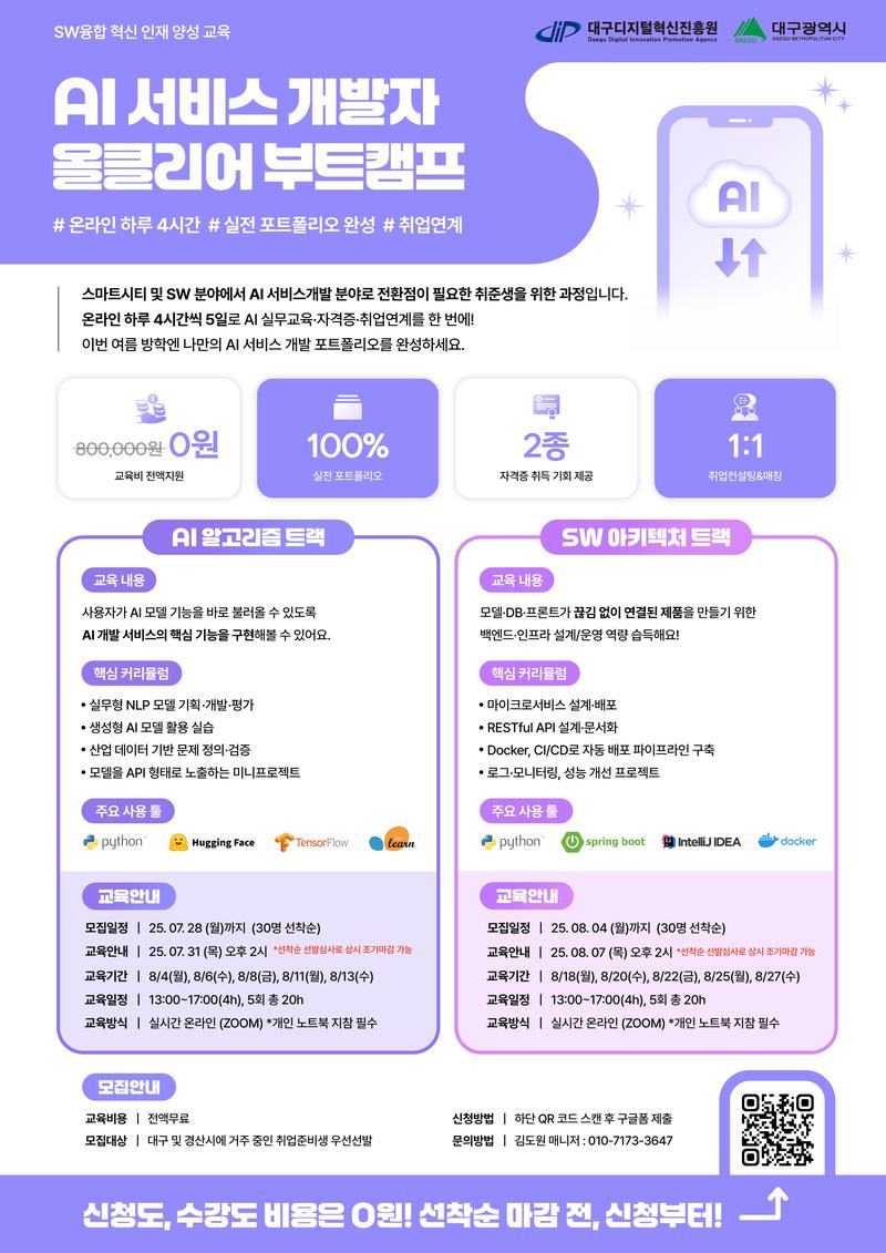 [대구·경산/무료] 하루 4시간! 온라인으로 완성하는 AI 서비스 개발 부트캠프 포스터