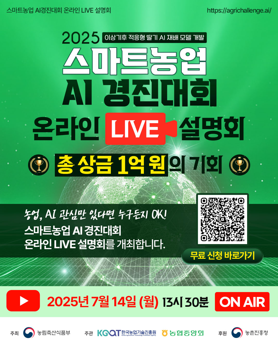 2025 스마트농업 AI 경진대회 설명회 포스터