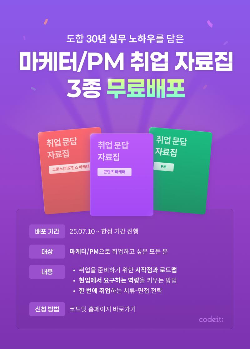 [코드잇] 마케터/PM 취업 문답 자료집 무료배포 📚 포스터