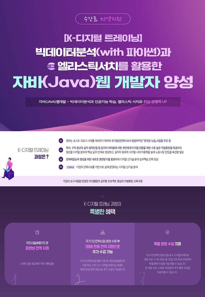 빅데이터분석(with 파이썬)과 엘라스틱서치를 활용한 자바(Java) 웹 개발자 전문가 과정 포스터