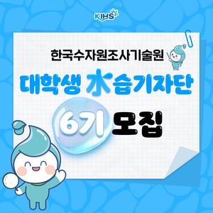 2025년 한국수자원조사기술원 대학생 水습기자단 6기 모집
