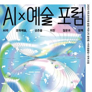 AI X 예술포럼 개최