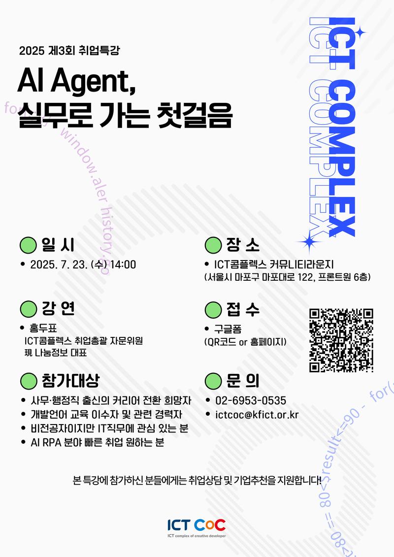 제3회 취업특강 - AI Agent, 실무로 가는 첫걸음🧩 포스터