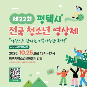 제22회 평택시 전국 청소년 영상제