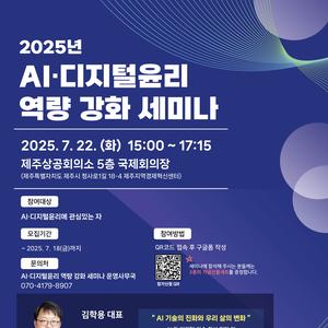 [방송통신위원회/한국지능정보사회진흥원] 2025년 AI·디지털윤리 역량 강화 세미나 (제주권)