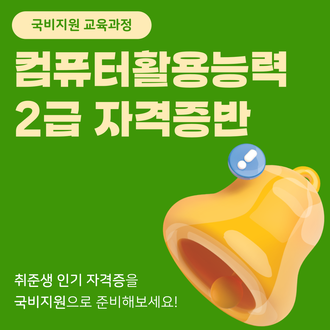 [국비지원] 컴퓨터활용능력2급 자격증 대비반 포스터