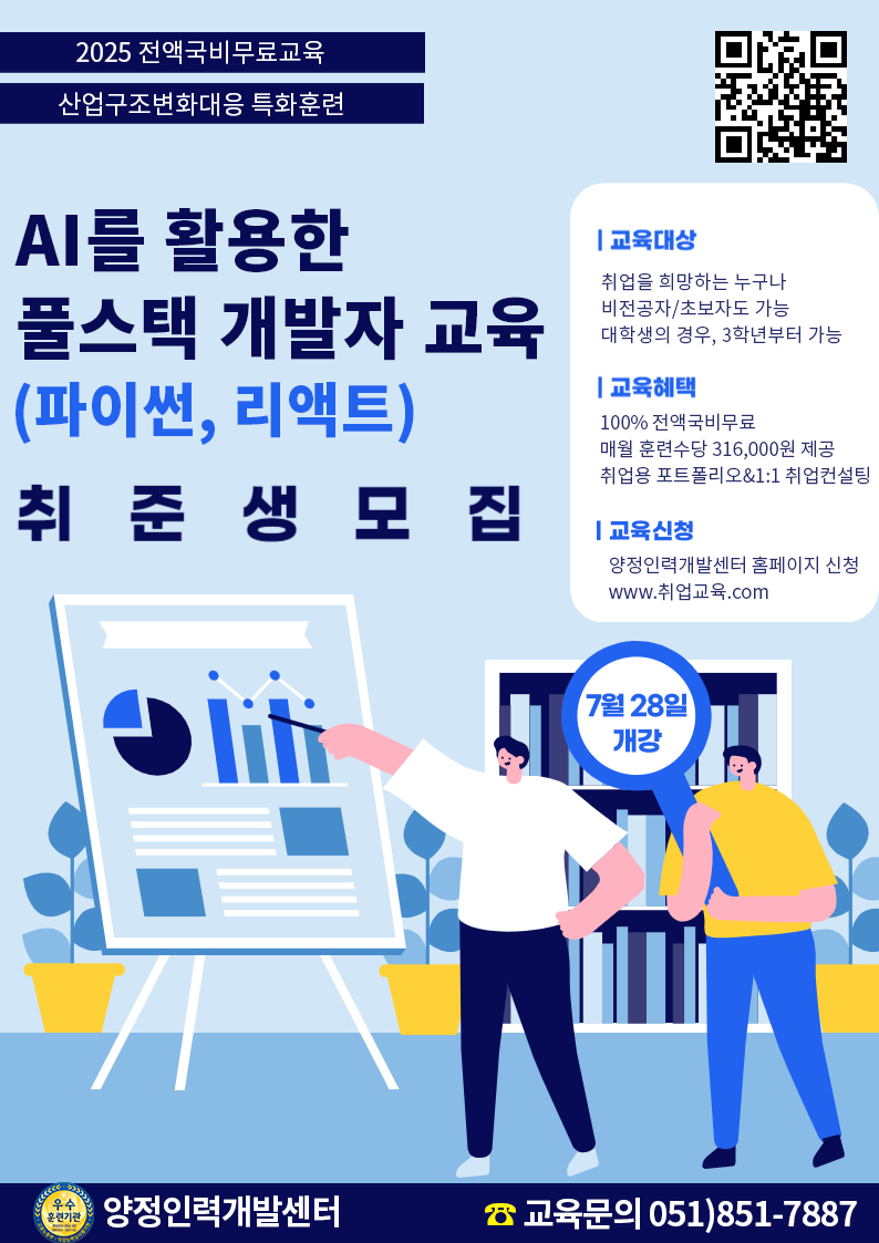 [전액국비지원] AI 활용 풀스택개발자(파이썬, 리액트, 데이터분석) 취업교육생 모집 포스터