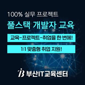 [부산IT교육센터] 자바 풀스택 개발자 과정 (DB, 스프링, 파이썬, 실무 프로젝트)