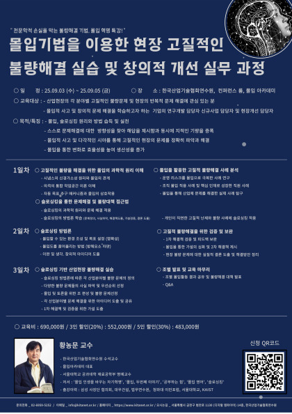 천문학적 손실을 막는 불량해결 기법, 몰입 혁명 특강 포스터