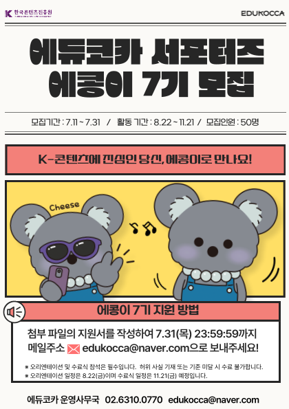 에듀코카 서포터즈 에콩이 7기 모집 포스터