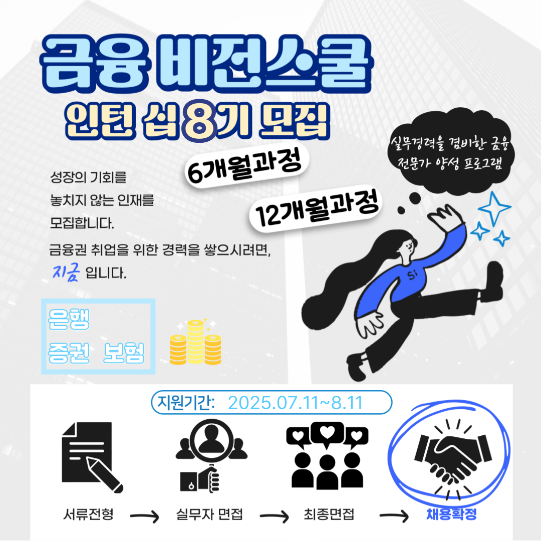 금융권 인턴 취업하기 !! [금융비전스쿨] 8기 모집 (~8.11) 포스터