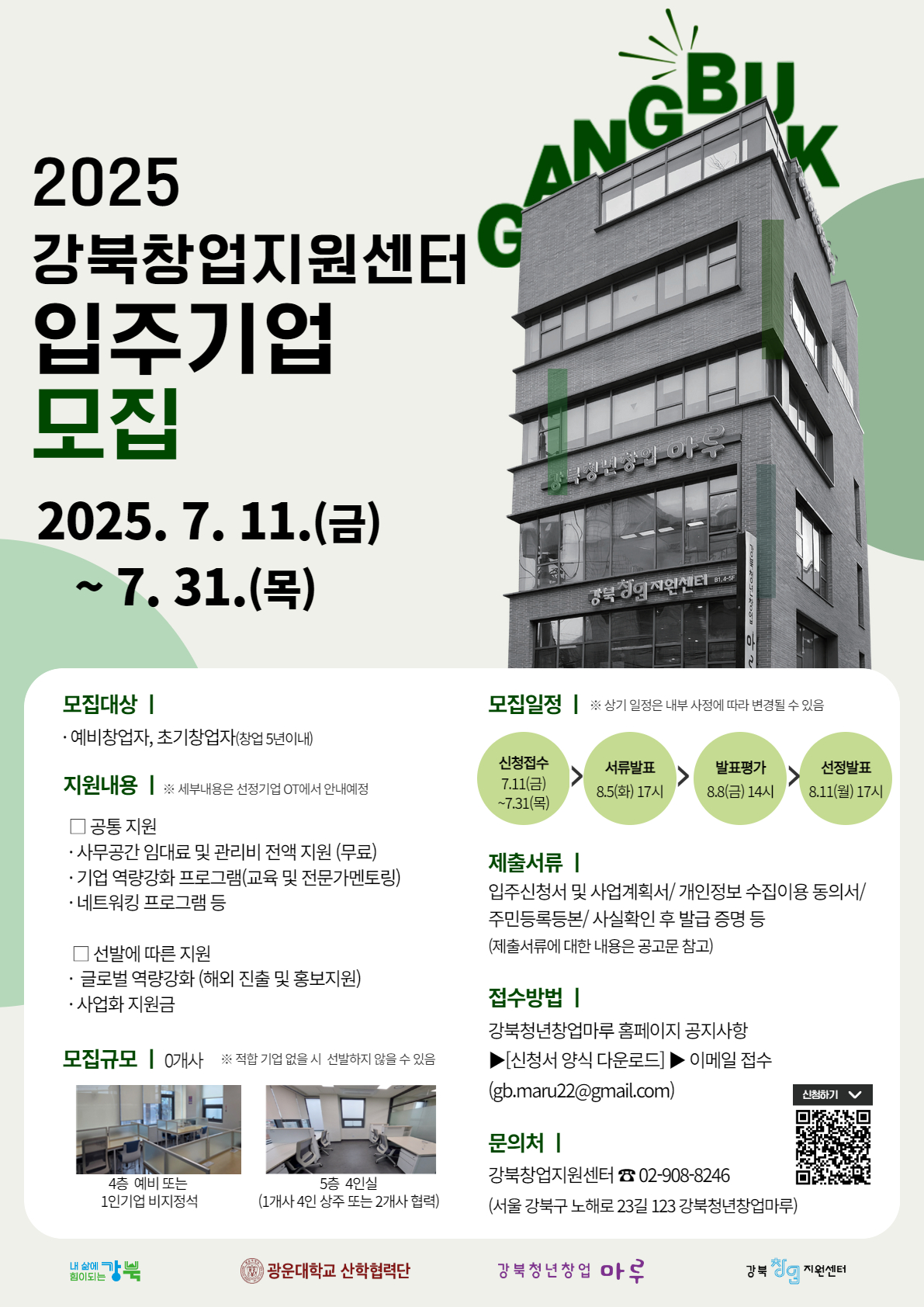 강북창업지원센터 / 2025년 입주기업 모집 포스터