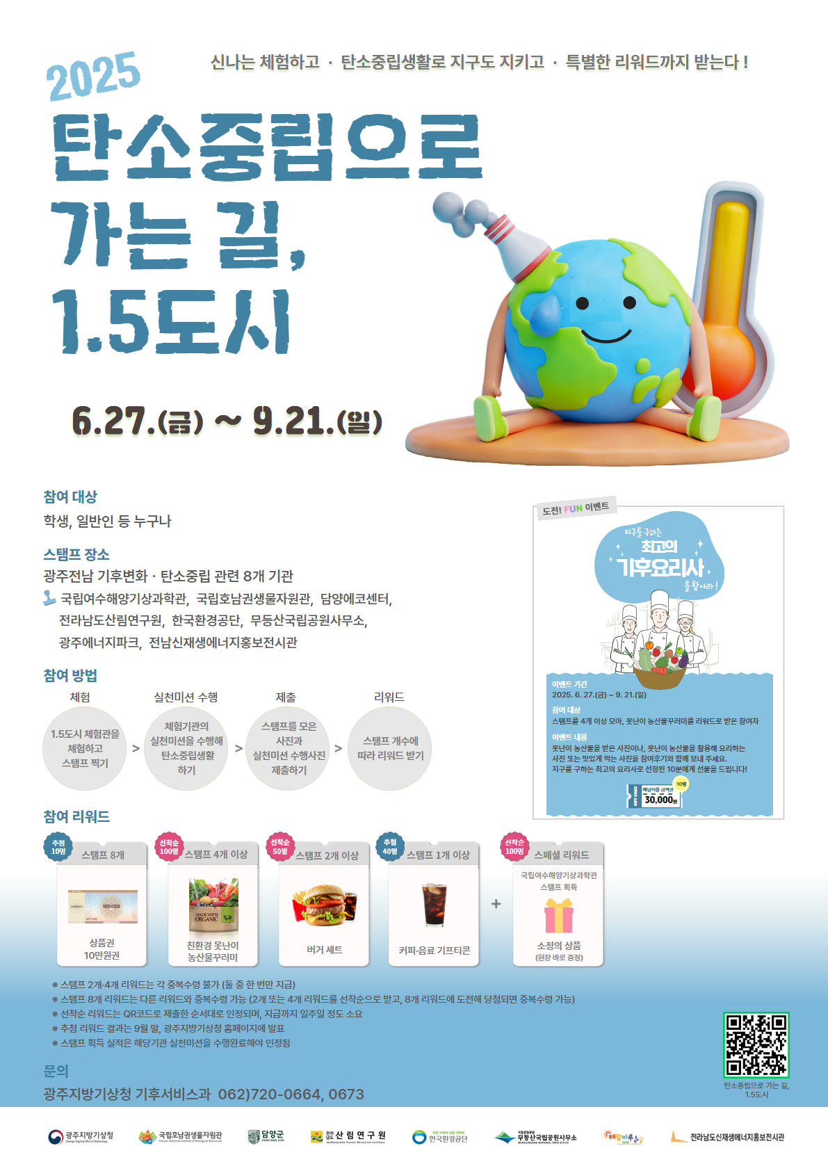 2025 탄소중립으로 가는 길, 1.5도시 ~9.21.(일) 포스터