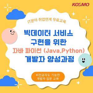 [IT분야 취업연계 무료교육] 비전공자도 가능한 IT분야 취업 교육