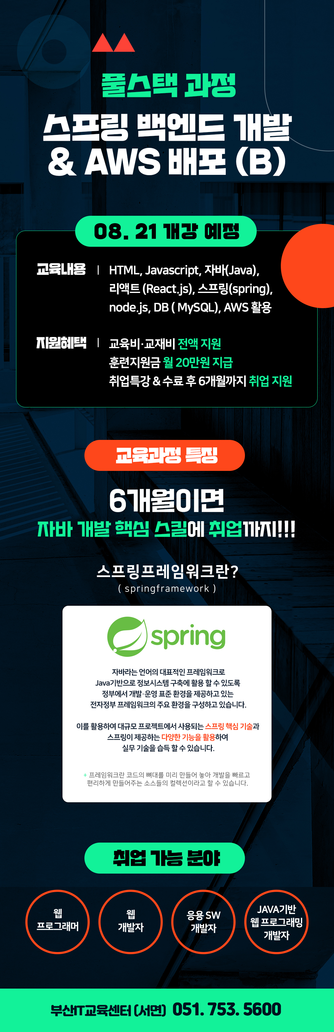 [부산IT교육센터] 자바 풀스택 개발자 과정 (DB, 스프링, 파이썬, 실무 프로젝트) 포스터