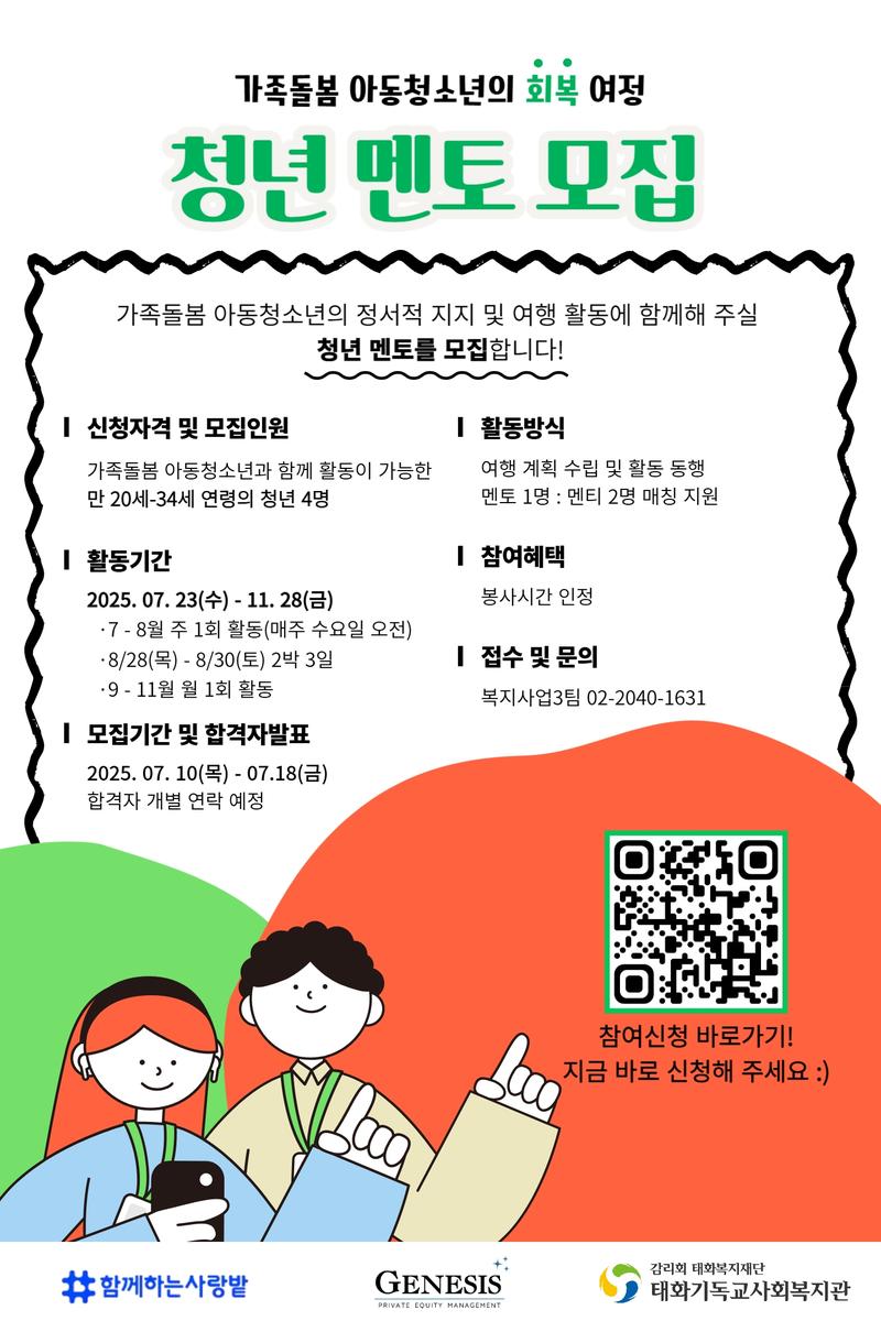 [태화기독교사회복지관] 가족돌봄아동청소년 회복여행 청년멘토 모집 포스터