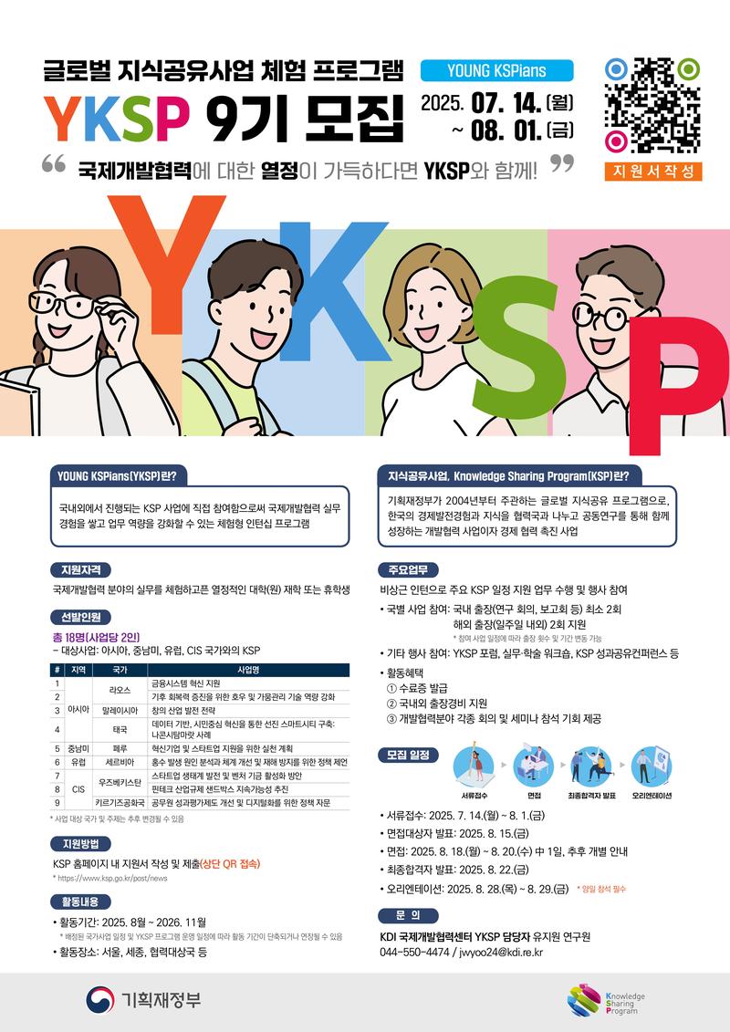 [KDI 한국개발연구원] KSP 인턴십(Young KSPians) 9기 모집 포스터