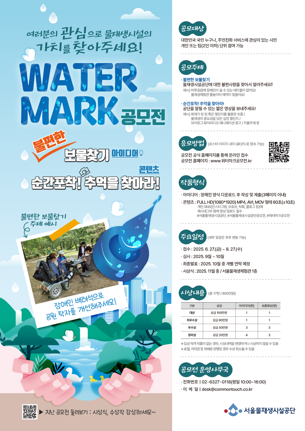WATER MARK 공모전 포스터