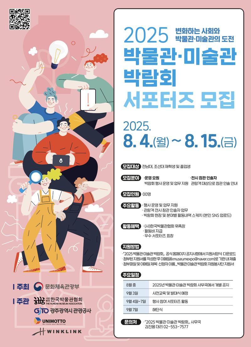2025년 박물관·미술관 박람회 서포터즈 모집 포스터