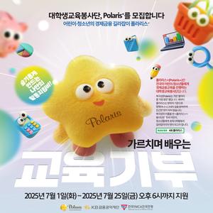 [원주]KB대학생경제금융교육봉사단 폴라리스+ 25기 모집