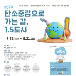 2025 탄소중립으로 가는 길, 1.5도시 ~9.21.(일)