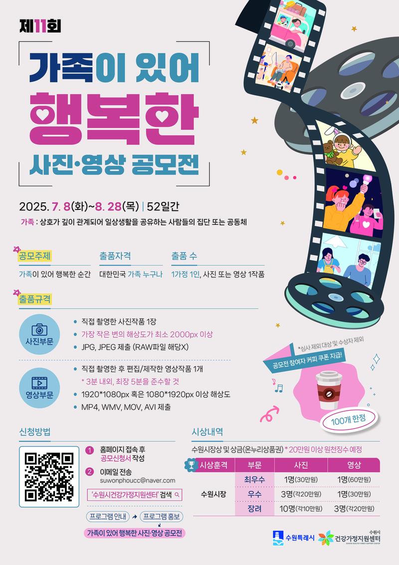 제11회 가족이 있어 행복한 사진영상 공모전 포스터