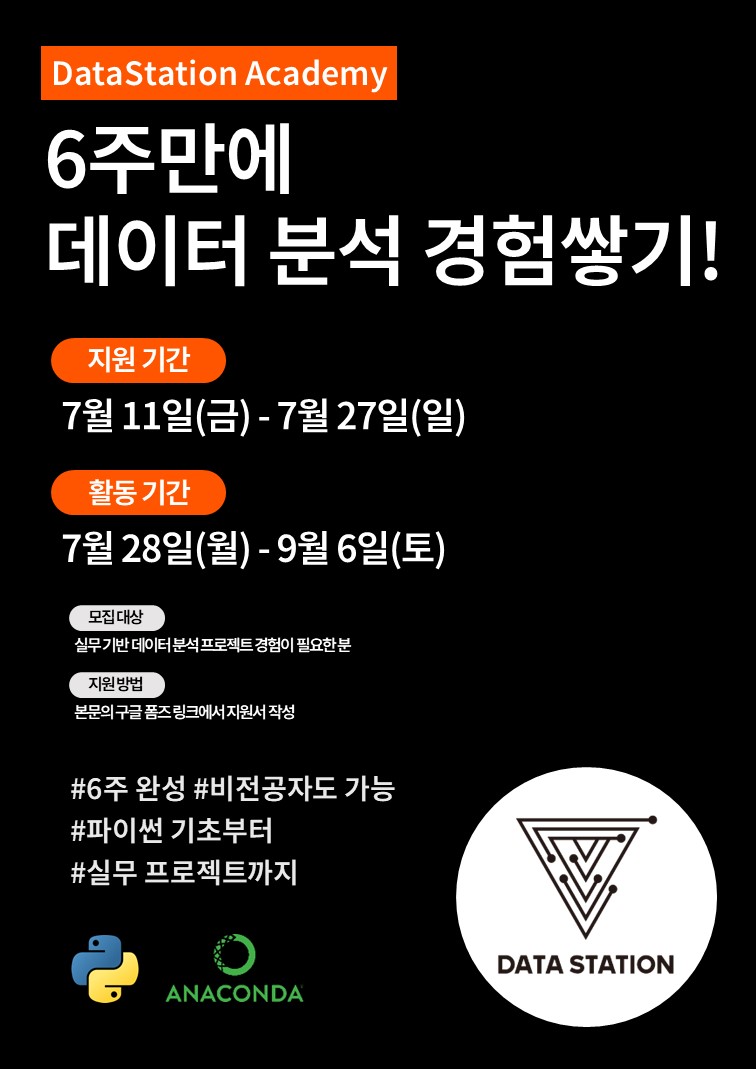6주 만에 실무 데이터 분석 경험 쌓기! [DSA 데이터 분석 프로젝트 모집] 포스터
