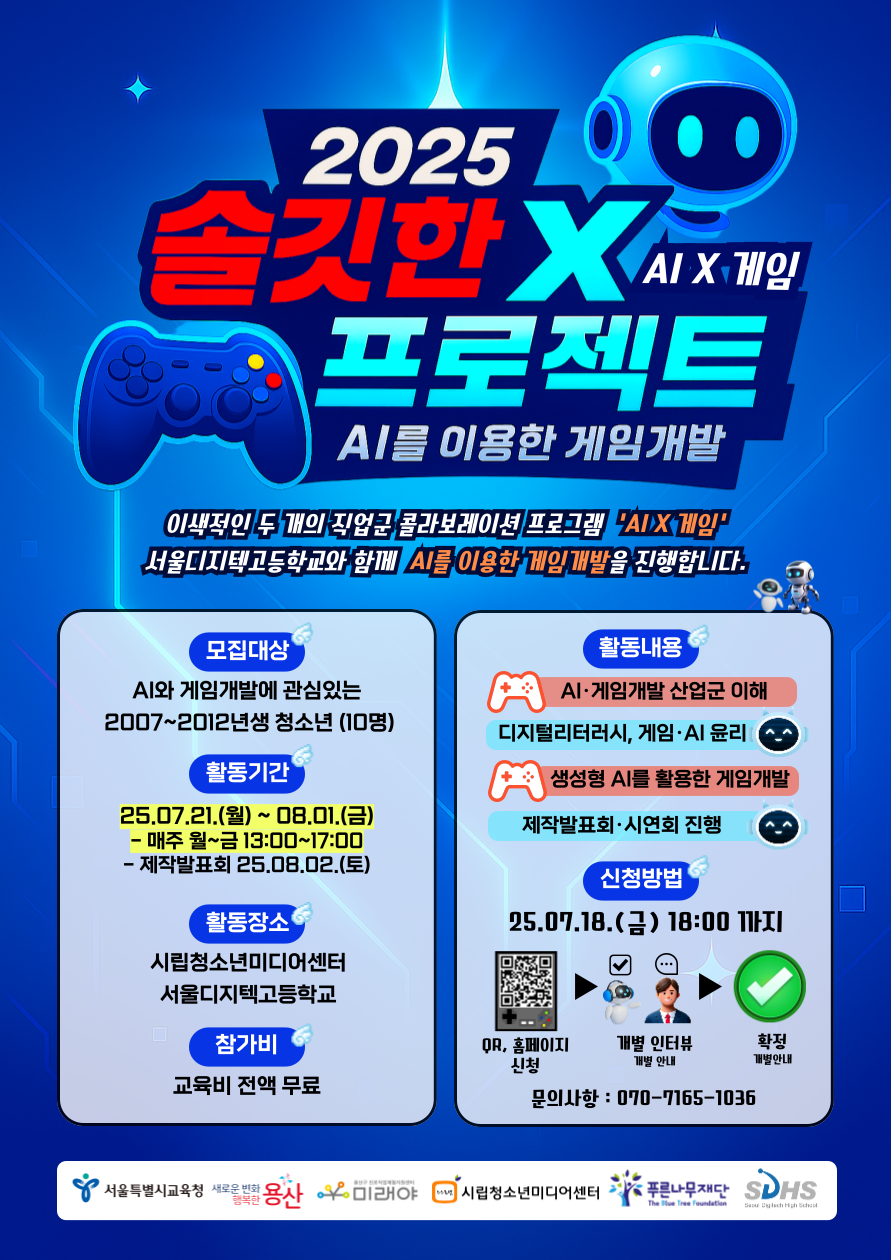 ★모집연장★ [용산구진로직업체험센터 미래야] 2025 솔깃한X프로젝트 'AI를 이용한 게임개발' 참여자 모집 (~7/18) 포스터
