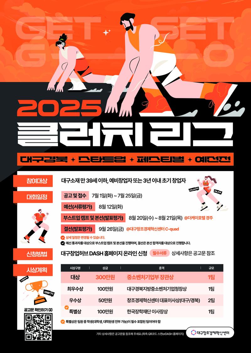 2025 CLUTCH League (청년 창업 아이디어 경진대회) 참가자 모집 포스터