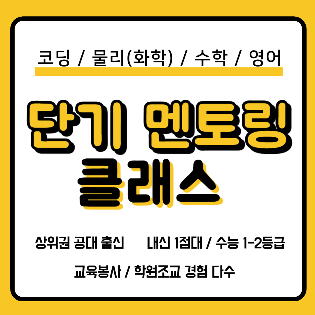 멘토링(수학, 영어, 코딩, 물리(화학)) 클래스 모집중 📖 포스터