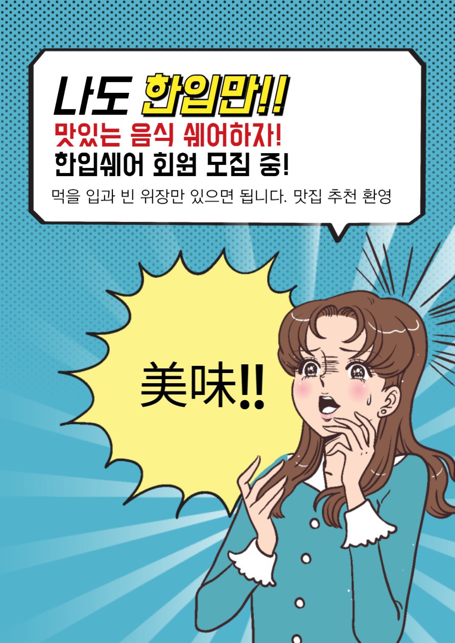 한입쉐어 포스터