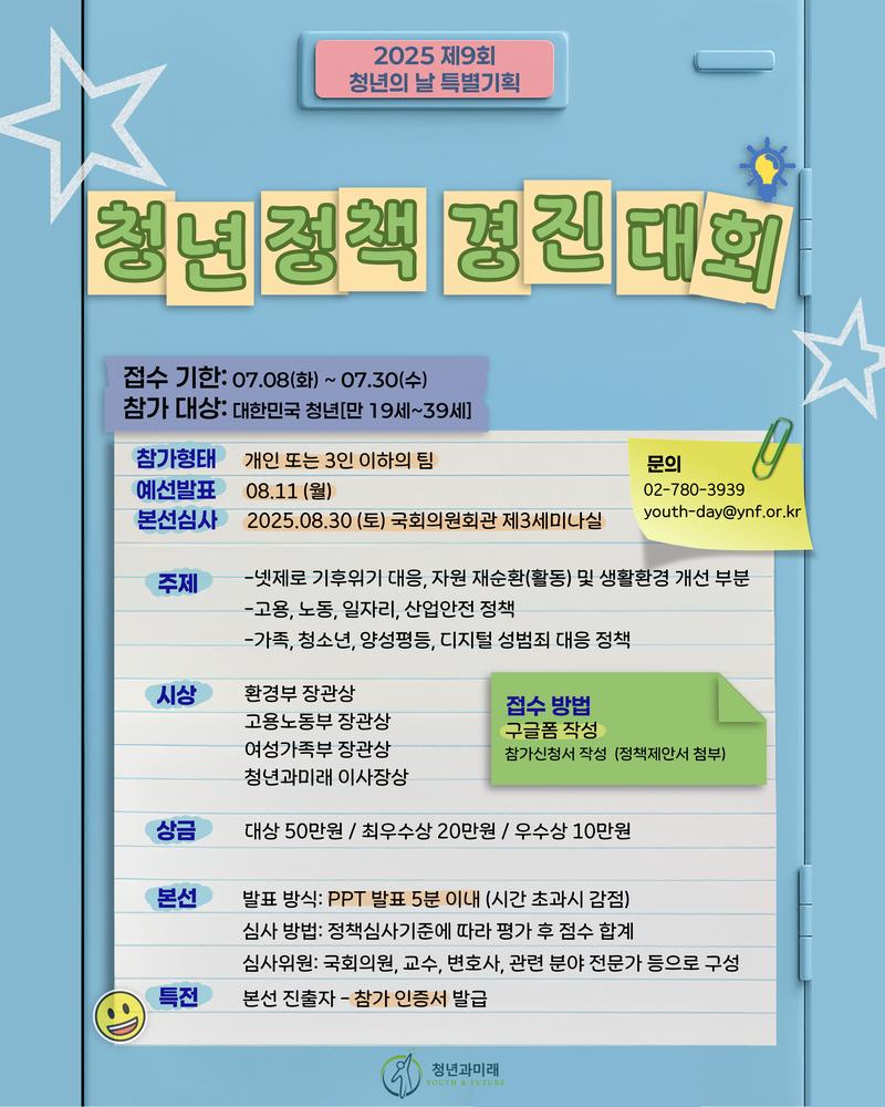 <2025 대한민국 청년의 날 특별기획> 제10회 청년정책경진대회 참가자 모집! 포스터