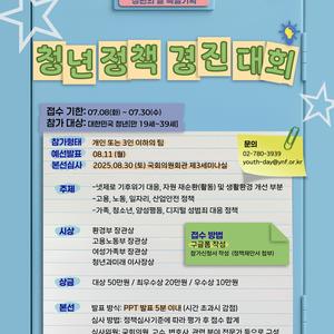 <2025 대한민국 청년의 날 특별기획> 제10회 청년정책경진대회 참가자 모집!