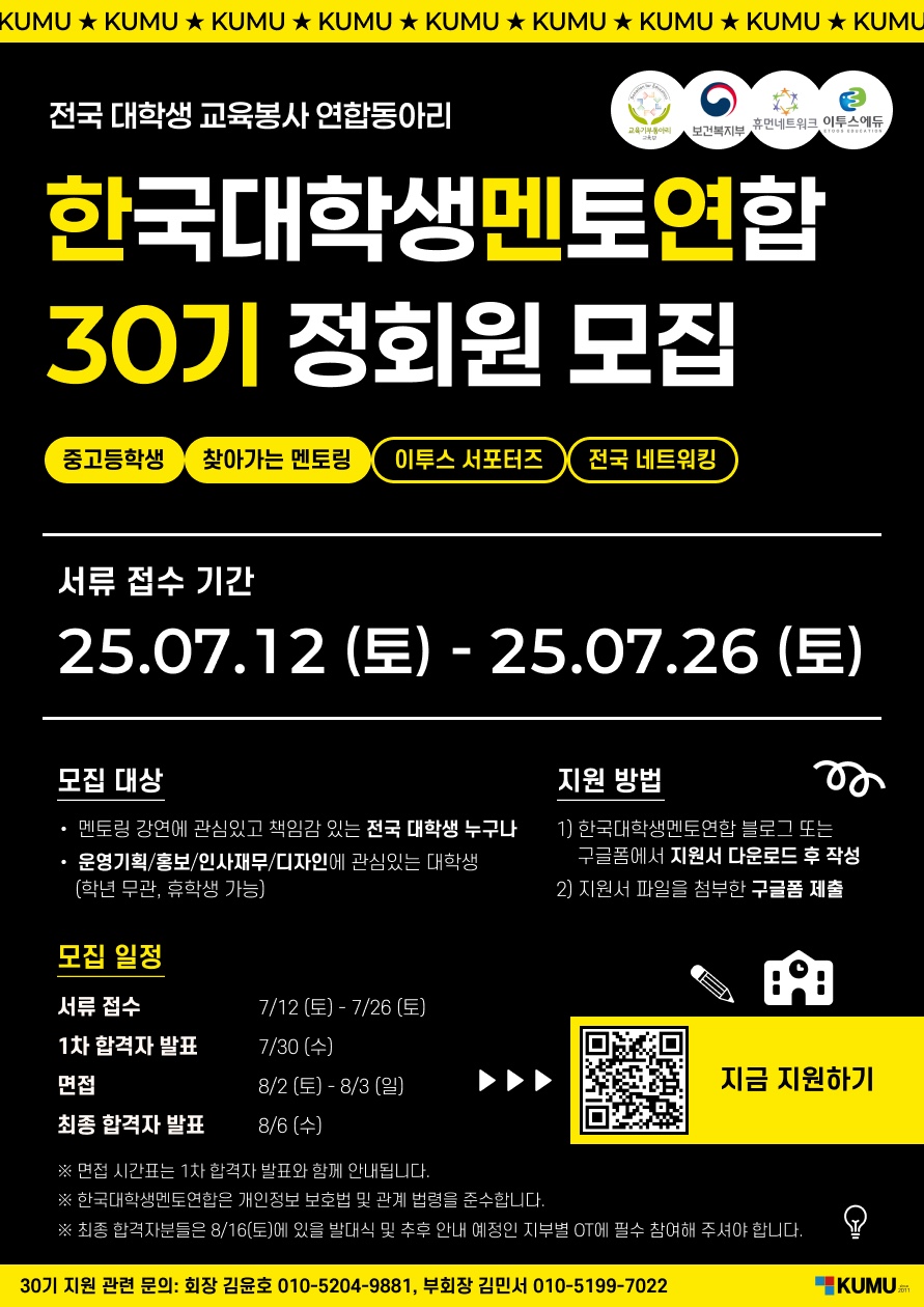한국대학생멘토연합(KUMU) 30기 신입 기수 모집 (~7.26) 포스터