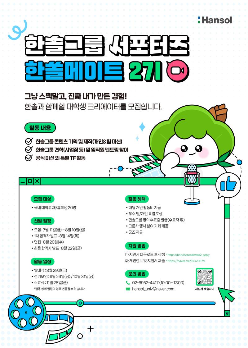 한솔그룹 대학생 크리에이터 한쏠메이트 2기 모집 (~8/10) 포스터