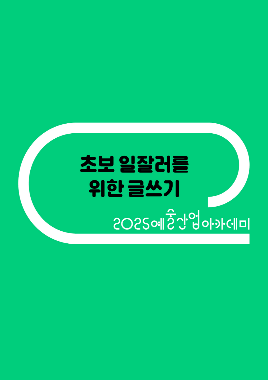 [예술경영지원센터] 초보 일잘러를 위한 글쓰기 수강생 모집(~7/29(화) 14:00) 포스터