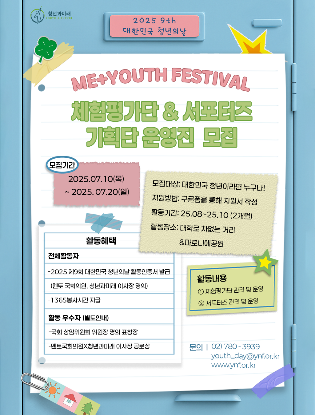 ❤️'2025 제9회 대한민국 청년의 날' 체험평가단&서포터즈 기획단 운영진 모집❣️ 포스터
