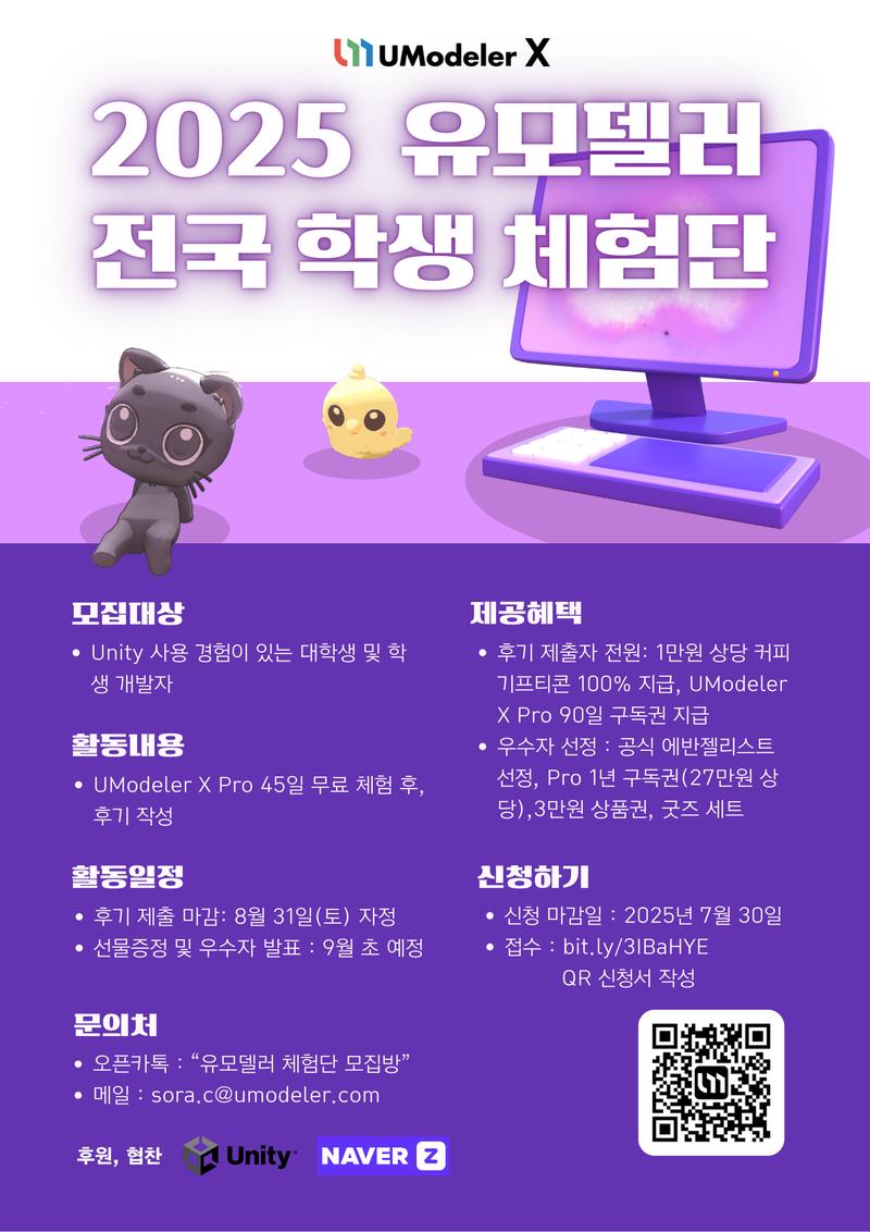 (주)유모델러 2025 유모델러 전국 한생 체험단 포스터