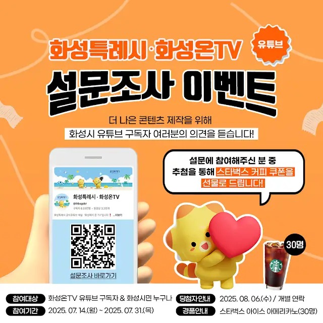 화성온TV 상반기 만족도 설문조사 #경품있음 #이벤트 포스터